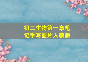 初二生物第一章笔记手写图片人教版