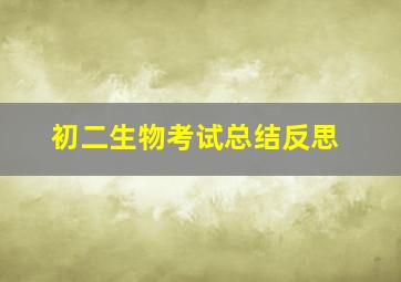 初二生物考试总结反思