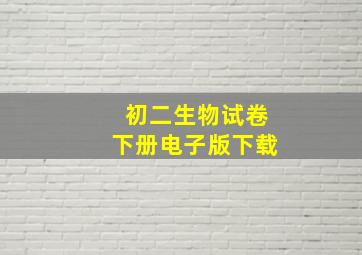 初二生物试卷下册电子版下载