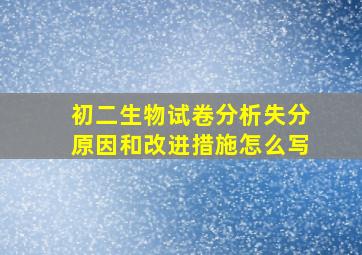 初二生物试卷分析失分原因和改进措施怎么写