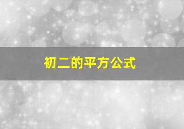 初二的平方公式