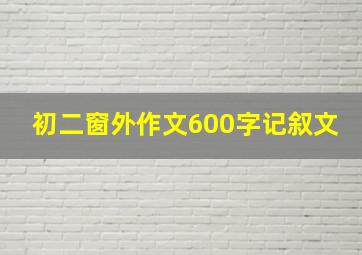 初二窗外作文600字记叙文