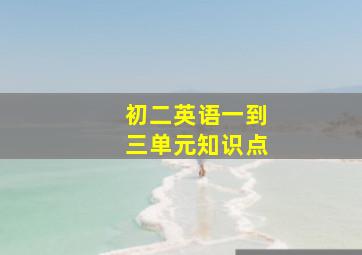 初二英语一到三单元知识点