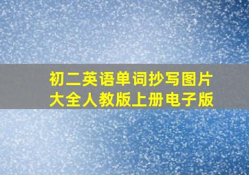 初二英语单词抄写图片大全人教版上册电子版