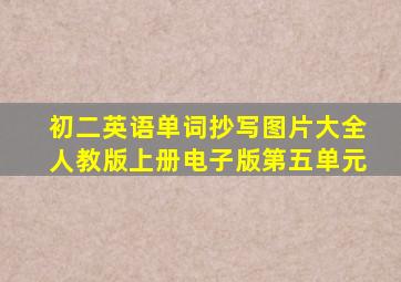 初二英语单词抄写图片大全人教版上册电子版第五单元