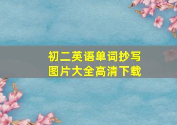 初二英语单词抄写图片大全高清下载