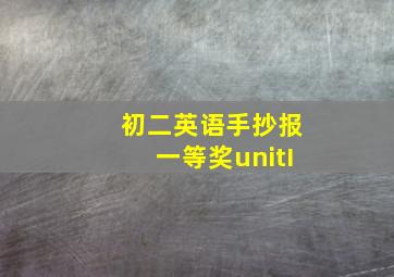 初二英语手抄报一等奖unitI