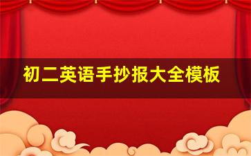 初二英语手抄报大全模板