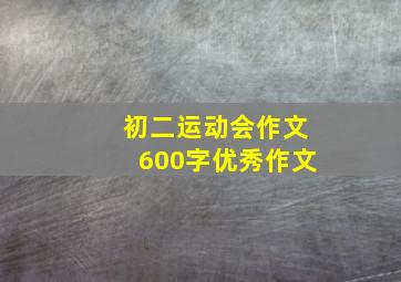 初二运动会作文600字优秀作文