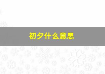 初夕什么意思