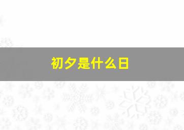 初夕是什么日