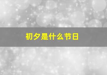 初夕是什么节日