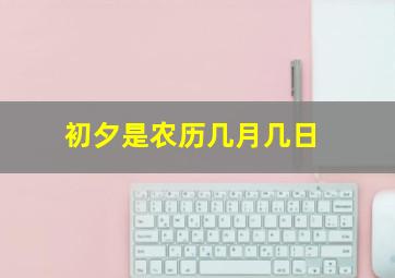 初夕是农历几月几日