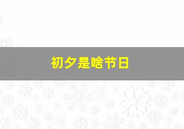 初夕是啥节日