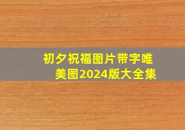 初夕祝福图片带字唯美图2024版大全集