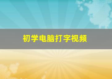 初学电脑打字视频