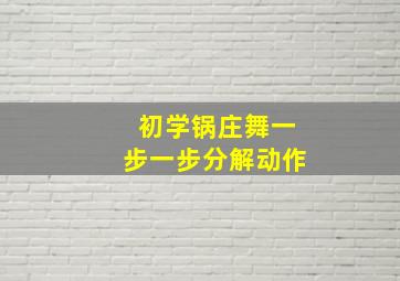 初学锅庄舞一步一步分解动作