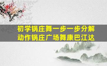 初学锅庄舞一步一步分解动作锅庄广场舞康巴江达