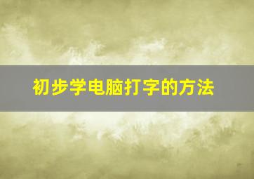 初步学电脑打字的方法