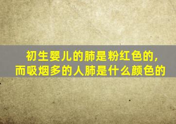 初生婴儿的肺是粉红色的,而吸烟多的人肺是什么颜色的