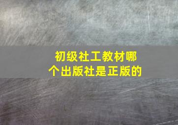 初级社工教材哪个出版社是正版的