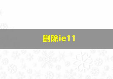 删除ie11