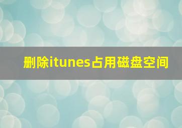 删除itunes占用磁盘空间