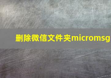 删除微信文件夹micromsg