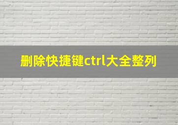 删除快捷键ctrl大全整列