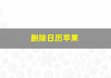 删除日历苹果