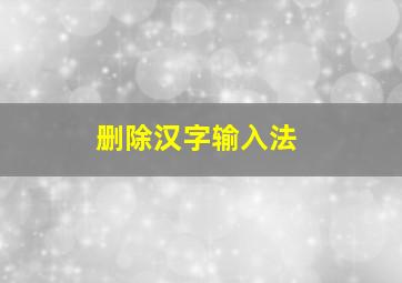 删除汉字输入法