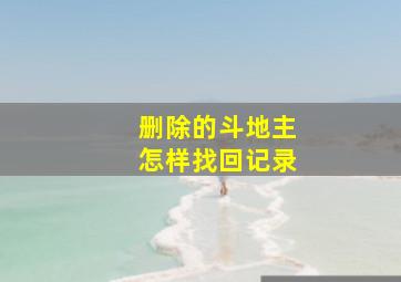 删除的斗地主怎样找回记录