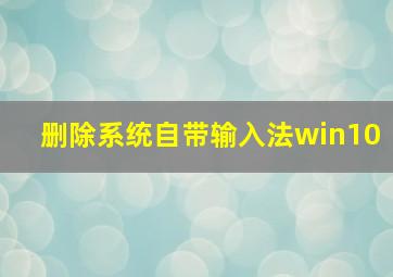 删除系统自带输入法win10