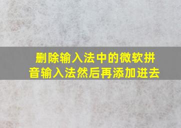 删除输入法中的微软拼音输入法然后再添加进去