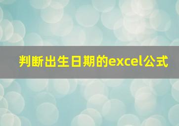 判断出生日期的excel公式