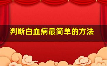 判断白血病最简单的方法