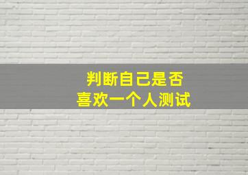 判断自己是否喜欢一个人测试