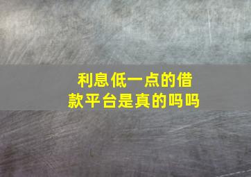 利息低一点的借款平台是真的吗吗