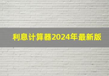 利息计算器2024年最新版