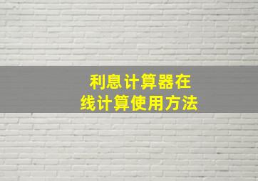 利息计算器在线计算使用方法