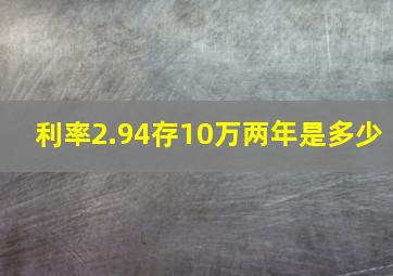 利率2.94存10万两年是多少