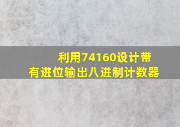 利用74160设计带有进位输出八进制计数器