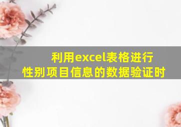 利用excel表格进行性别项目信息的数据验证时