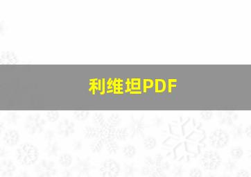 利维坦PDF