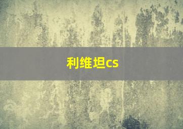 利维坦cs