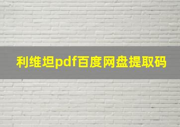 利维坦pdf百度网盘提取码