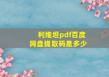 利维坦pdf百度网盘提取码是多少