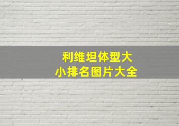 利维坦体型大小排名图片大全