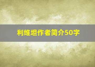 利维坦作者简介50字