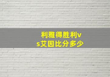 利雅得胜利vs艾因比分多少